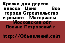 Краски для дерева premium-класса › Цена ­ 500 - Все города Строительство и ремонт » Материалы   . Московская обл.,Лосино-Петровский г.